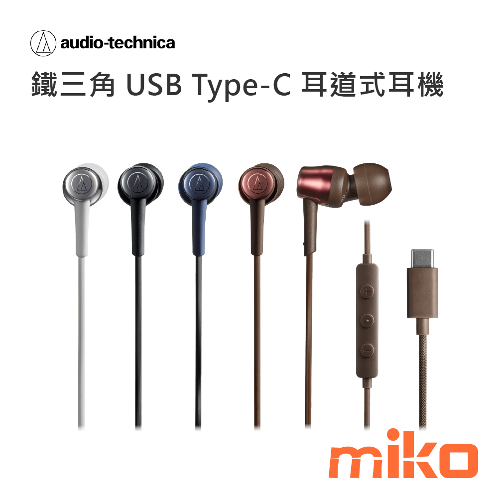 鐵三角USB Type-C耳道式耳機CKD30C